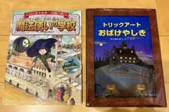 トリックアート絵本 2冊セット 魔法使いの学校 おばけやしき