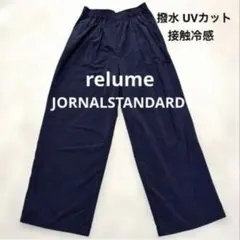 美品 JORNALSTANDARDrelume ネイビー 撥水パンツ・UVカット