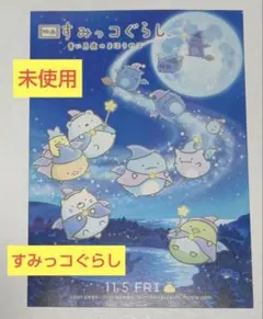 映画 すみっコぐらし 青い月夜のまほうのコ 2021 特典ステッカー
