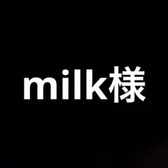 milk様