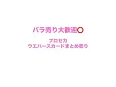 プロセカ ウエハース カード まとめ売り バラ売り大歓迎◎