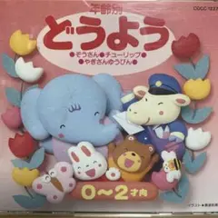 年齢別　どうよう　0~2才向