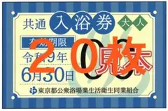東京都共通入浴券のサムネイル