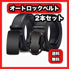 新品 メンズベルト 2本セット ビジネス オートロック 紳士 スライド式 スーツ