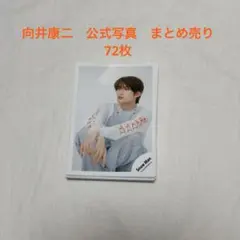 向井康二　公式写真　まとめ売り　72枚