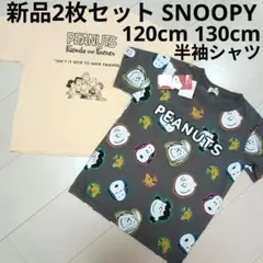 新品2枚セット130cmPEANUTSスヌーピーキャラクター半袖Tシャツキッズ
