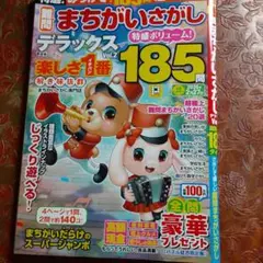 まちがいさがし デラックス Vol.2