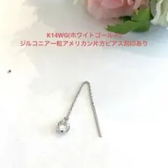 K14WG(ホワイトゴールド)ジルコニアアメリカン片方ピアス新品