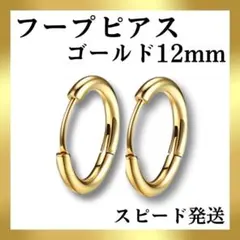 ◎【ゴールド12mm】フープピアス メンズ　レディース　シンプル　ステンレス
