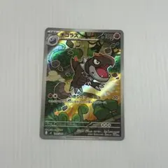 ムニキスゼロ　チゴラス　AR 1枚