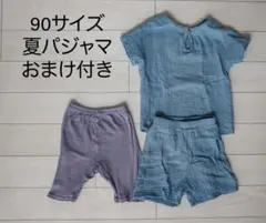 90cm パジャマ上下　ガーゼ　おまけ付き