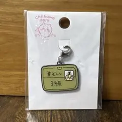 【匿名配送】ちいかわパーク限定　小物チャーム　草むしり検定証3級のサムネイル