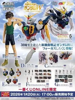 一番くじ 新機動戦記ガンダムW 30th Anniversary 全種フルコンプ
