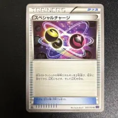 ポケモンカード　スペシャルチャージのサムネイル
