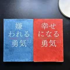 嫌われる勇気 & 幸せになる勇気 セット