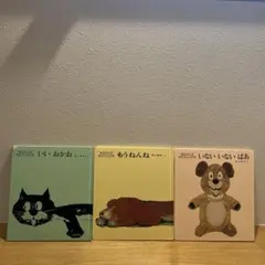 松谷みよ子あかちゃんの本【いいおかお】【もうねんね】【いないいないばあ】