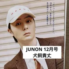 JUNON 12月号　犬飼貴丈　切り抜き