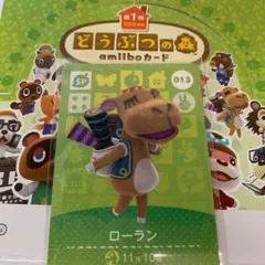 どうぶつの森 amiiboカード 013 ローラン