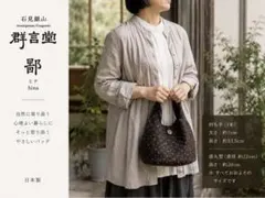 石見銀山 群言堂 鄙 hina 水玉ウール手提げバッグ 日本製 - メルカリ