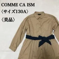 【美品】コムサイズム　シャツワンピース　リボン付き　トラッド　おしゃれ　130☆