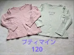 プティマイン 長袖カットソー2枚セット ピンク・ミントグリーン 120