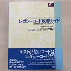 レガシーコード改善ガイド : 保守開発のためのリファクタリングのサムネイル