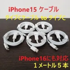 タイプCケーブル タイプC iPhone16充電器 充電ケーブル 1ｍ 5本