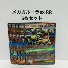 ポケモンカード メガガルーラex RR 5枚 まとめ売り