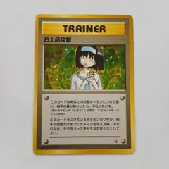 【PSA10】ポケモンカード　お上品攻撃　旧裏 PSA10鑑定済〕お上品攻撃【-】{旧裏}