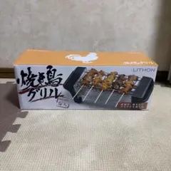 LITHON 焼き鳥グリル 本体のサムネイル