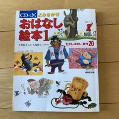 CD付き　よみきかせ　おはなし絵本 1
