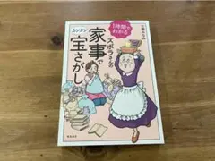 1時間でわかるズボラさんの家事でカンタン宝さがし 七瀬みなみ