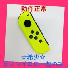 【希少】①Switch ジョイコン　ネオンイエロー　左L【任天堂純正品】黄色金色