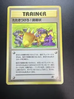 【極美品】旧裏第4弾「ロケット団」　たたきつけろ!挑戦状 極美品】旧裏第4弾「ロケット団」 たたきつけろ!挑戦状 - メルカリ