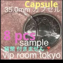 #35mm貨幣カプセル 8 個 貨幣付きません。#viproomtokyoのサムネイル