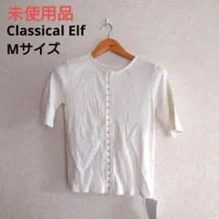 3176【未使用品】Classical Elf 半袖 カーディガン M 夏服のサムネイル