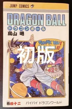 ドラゴンボール 第42巻 初版 鳥山明 - メルカリ