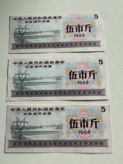 中華人民共和国糧食部・全国通用糧票・参市斤・1966年】×10枚セット