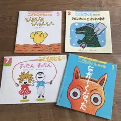 こどものとも　年少版＆年中版　4冊セット