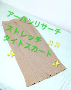URBAN RESEARCH ストレッチタイトスカート899のサムネイル