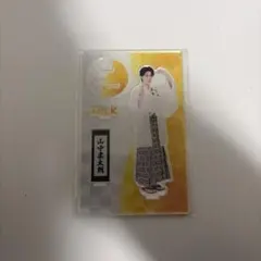 M!LK 山中柔太朗 アクリルスタンド アクスタ 爆裂愛してる 好きすぎて滅