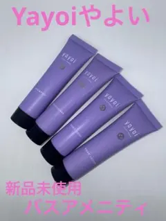 【新品未使用】yayoi アメニティセット 4点セット