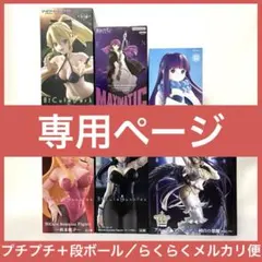 たらぽん様リクエスト専用ページ