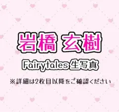 即購入OK】岩橋玄樹 サイン入り団扇