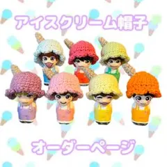 なにわ男子 指人形 アイスクリーム帽子