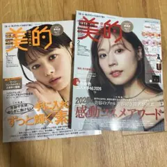 【付録なし】美的3月号　2月号　セット　 雑誌 本誌のみ