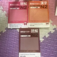 日本語能力試験ベトナム語N2新完全マスター3冊セット