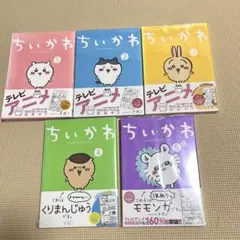 ちいかわ　1〜5巻　ナガノ