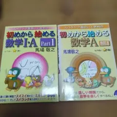 セット　初めから始める数学 I:A Part1 & 数学A 改訂版8