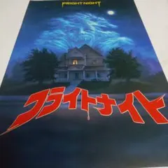 映画パンフレット フライトナイト 洋画286